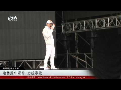 哈林跨年彩排 力抗寒流 