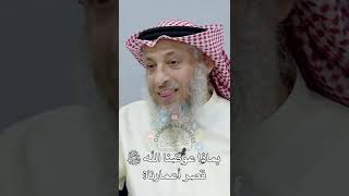9 - بماذا عوضنا الله سبحانه وتعالى قصر أعمارنا؟ - عثمان الخميس
