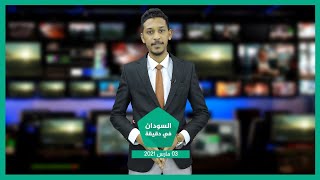 نشرة السودان في دقيقة ليوم الأربعاء 03-03-2021