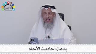 14 - بدعة أحاديث الآحاد - عثمان الخميس