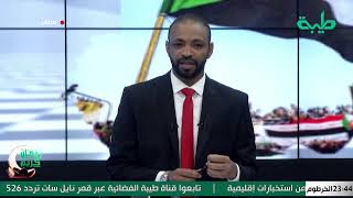 بث مباشر لبرنامج المشهد السوداني الحلقة 47