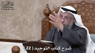 شرح كتاب التوحيد ( 22 ) - عثمان الخميس