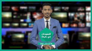نشرة السودان في دقيقة ليوم الخميس 19-08-2021