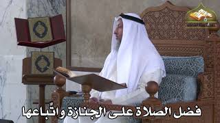 385 - فضل الصلاة على الجنازة و اتِّباعها - عثمان الخميس