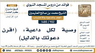 902 -1480] وصية لكل داعية: (اقرن دعوتك بالدليل) - الشيخ محمد بن صالح العثيمين