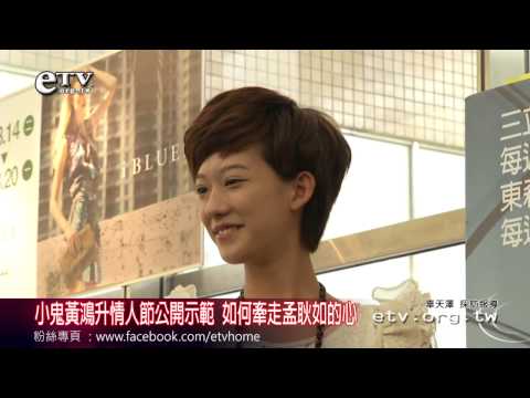 小鬼黃鴻升情人節公開示範