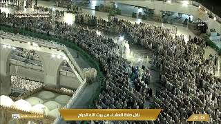 صلاة العشاء في المسجد الحرام بمكة المكرمة - تلاوة الشيخ د. فيصل بن جميل غزاوي