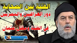 قصة الوفد المصري والوفد العراقي وبداية فتنة عثمان بن عفان