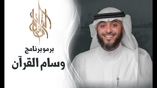 برومو برنامج وسام القرآن |  الشيخ فهد الكندري