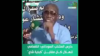 حارس المنتخب السوداني 