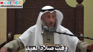 884 - وقت صلاة العيد - عثمان الخميس - دليل الطالب