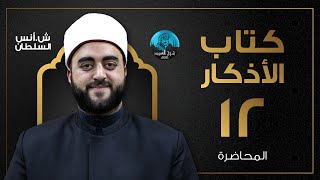 م12 | قراءة وشرح كتاب الأذكار للإمام النووى | الشيخ أنس السلطان