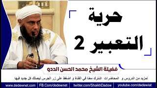 مفاهيم 4    حرية التعبير  الجزء الثاني @القناة الرسمية للشيخ محمد الحسن الددو