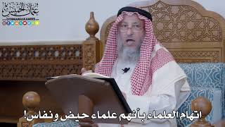 1412 - اتهام العلماء بأنهم علماء حيض ونفاس! - عثمان الخميس