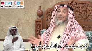 303 - كيف يُعرف أن القُربان قُبِل؟ - عثمان الخميس