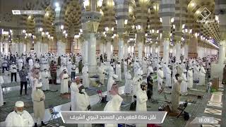 السعودية | صلاة المغرب من المسجد النبوي الشريف - الاثنين 1442/02/25هـ