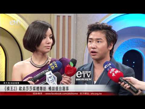 《模王2》歐弟莎莎媒體聯訪 暢談後台趣事 