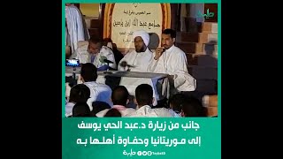 جانب من زيارة فضيلة الشيخ د.عبد الحي يوسف إلى موريتانيا وحفاوة أهلها به