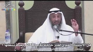 717 - هل الاستناد القوي لغير حاجة في صلاة الفريضة يبطلها ؟ - عثمان الخميس