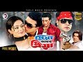 Bangla Movie | Priya Amar Priya | Shakib Khan, Shahara | Bangla Hit Movie | Eagle Movies OFFICIAL