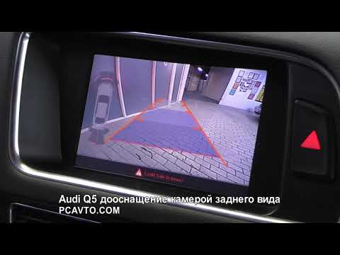 Audi Q5 дооснащение камерой заднего вида
