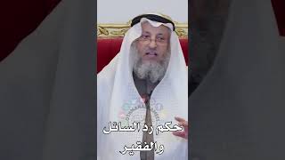 حكم رد السائل والفقير - عثمان الخميس