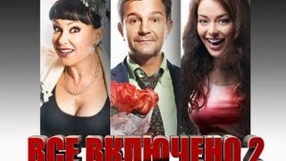 Всё включено 2 - Русский трейлер