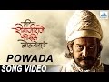 Powada - Official Full Video Song - Me Shivajiraje Bhosale Boltoy Lyrics