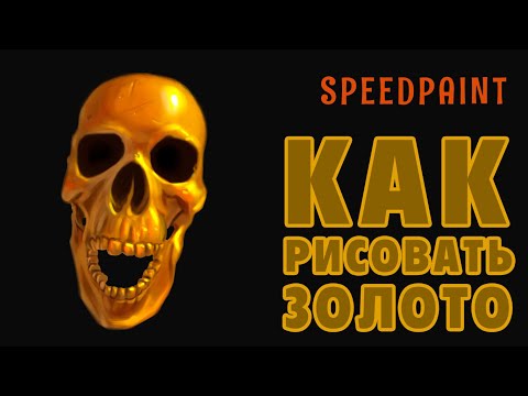 Видео как легко рисовать золото по клеточкам