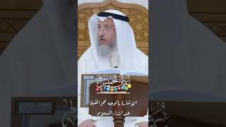 الإشارة بالوجه نحو القبلة عند ابتداء السلام - عثمان الخميس