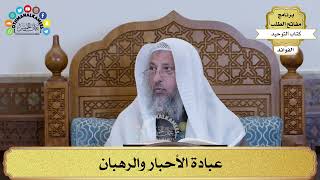250 - عبادة الأحبار والرهبان - عثمان الخميس