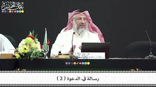 2 - رسالة في الدعوة ( 2 ) - عثمان الخميس