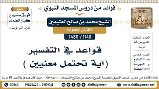 1140 -1480] قواعد في التفسير (آية تحتمل معنيين ) - الشيخ محمد بن صالح العثيمين