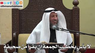 867 - لا بأس بخطيب الجمعة أن يقرأ من صحيفة - عثمان الخميس - دليل الطالب