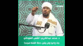 د. محمد عبدالكريم: الشعب السوداني بات واعيا ولن يقبل دعاة الفتنة مجددا