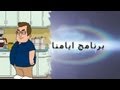صنع فيلم كارتون (خاص) - برنامج ايامنا