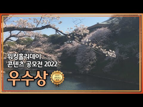 2022 워홀 공모전 영상부문 우수상 수상작(일본)
