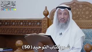 شرح كتاب التوحيد ( 50 ) - عثمان الخميس