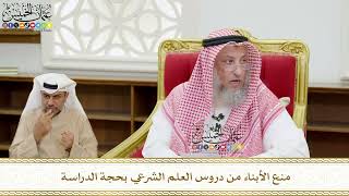 550 - منع الأبناء من دروس العلم الشرعي بحجة الدراسة - عثمان الخميس