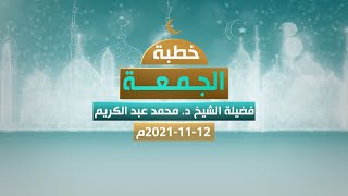 بث مباشر لخطبة الجمعة 12-11-2021 | الموت خير واعظ | فضيلة الشيخ محمد عبد الكريم