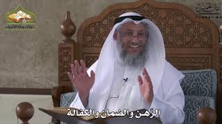 646 - الرهن والضمان والكفالة - عثمان الخميس
