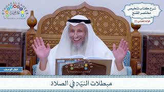 732 - مبطلات النيّة في الصلاة - عثمان الخميس