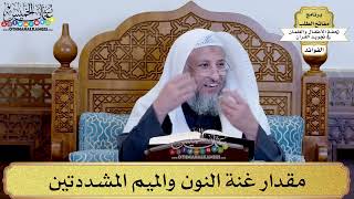 12 - مقدار غنة النون والميم المشددتين - عثمان الخميس