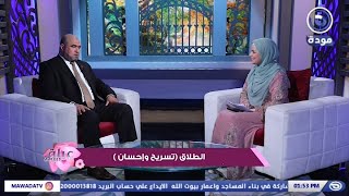عيلة مودة|حلقة 63| الطلاق (تسريح وإحسان)مع رحاب حسن والمستشار محمد إبراهيم |قناة مودة
