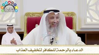 359 - الدعاء بالرحمة للكافر لتخفيف العذاب - عثمان الخميس