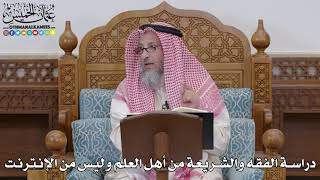 1677 - دراسة الفقه والشريعة من أهل العلم وليس من الإنترنت - عثمان الخميس
