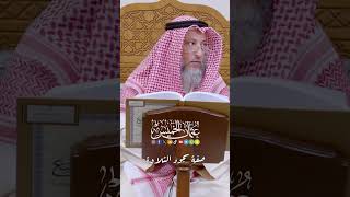 صفة سجود التلاوة - عثمان الخميس