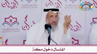 35 - اغتسال دخول مكة - عثمان الخميس