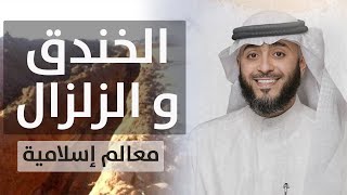 فهد الكندري | قصة الخندق و كيف نصر الله المسلمين | معالم إسلامية