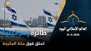طائرة إسرائيلية تحلق فوق مكة المكرمة |  العالم الإسلامي اليوم